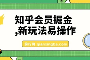 知乎会员掘金玩法：新手易上手，轻松日入300元
