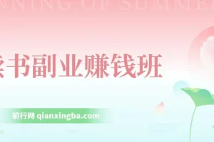 读书副业赚钱班：系统学习书稿撰写技巧