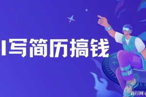 AI简历代写：潜力无限的蓝海项目，半自动操作，轻松日入千元
