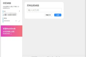 开源远程桌面软件RustDesk：替代TeamViewer的优质之选