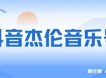 抖音周杰伦音乐号涨粉变现实操教程（附素材）