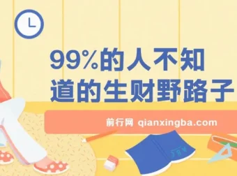 揭秘鲜为人知的互联网生财野路子