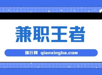 兼职王者：3分钟一条，新人小白半小时上手的批量赚钱秘籍