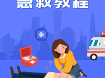 SIKANA《急救教程》视频课堂