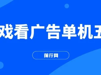 游戏看广告2.0：快手小游戏直播广告分成项目，操作简便无成本