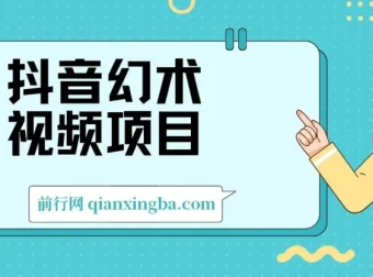 抖音幻术视频项目资源