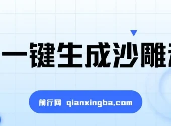 AI一键生成沙雕动画，轻松爆火与多元变现秘籍