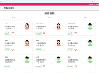 一点红语音合成软件 RedOneTTS：免费便捷的文字配音工具