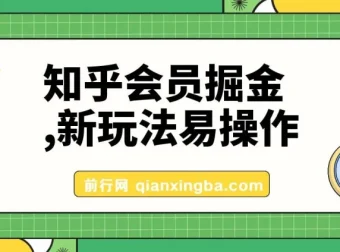 知乎会员掘金玩法：新手易上手，轻松日入300元