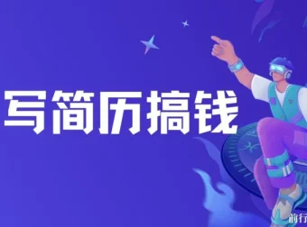 AI简历代写：潜力无限的蓝海项目，半自动操作，轻松日入千元