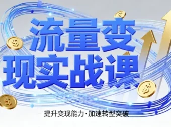 郭拽拽流量变现实战课：4步入局，实现时间价值10倍提升