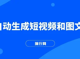 AI自动生成短视频与图文全方位教学课程