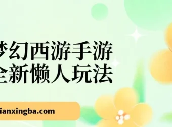梦幻西游手游懒人玩法：一单35元，小白手机操作轻松日入3000+