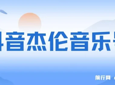 抖音周杰伦音乐号涨粉变现实操教程（附素材）