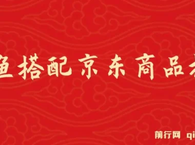 闲鱼搭配京东备件库搬运项目：新手也能单利200 – 300，正品靠谱