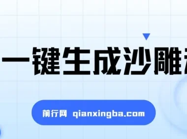 AI一键生成沙雕动画，轻松爆火与多元变现秘籍