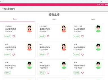 一点红语音合成软件 RedOneTTS：免费便捷的文字配音工具
