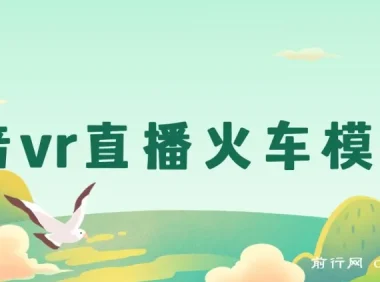 抖音VR直播：JR东日本列车模拟器保姆级教学，日入500+秘籍