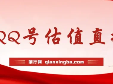 QQ号估值直播项目：零门槛零投入，半小时轻松赚1000+