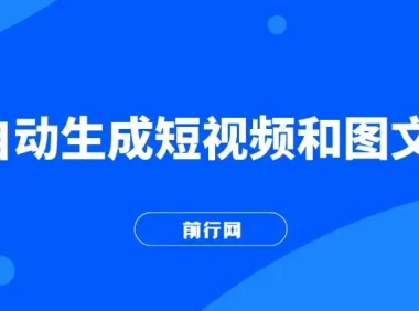 AI自动生成短视频与图文全方位教学课程