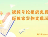 视频号抢福袋免费版实物变现玩法揭秘