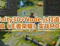 Unity3D与Node.js实战：打造商业级MOBA游戏课程（含工程素材）