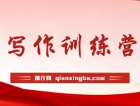 写作训练营：塑造强大心态，解锁人生逻辑，助力精彩故事创作