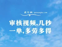 审核视频兼职项目：秒单操作，新人日赚300+