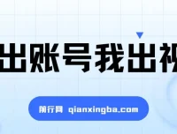 抖推猫项目：你出账号我出视频，5分钟发布，播放即收益，日入500+