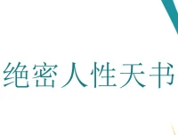 绝密人性天书：洞悉人性秘籍PDF