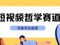 黄岛主·短视频哲学赛道书单号训练营