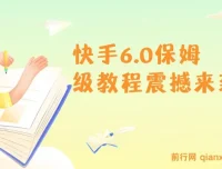 2025年快手引流保姆级教程：单日吸300+精准创业粉