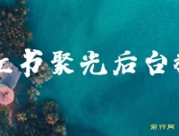 小红书聚光后台投放教学：原理、策略与实操课程