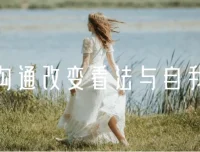 黄执中《情绪沟通：改变看法与自我认知》课程资源