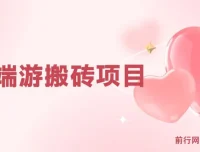 最新端游搬砖项目：单机月入3000+，多开收益更高