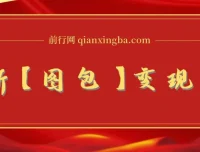 最新图包变现项目：0成本、低难度，轻松实现日入500+