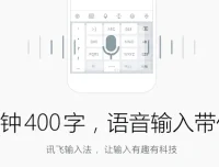 讯飞输入法PC版：语音输入新体验，功能全面升级
