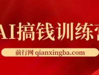 AI搞钱训练营：借助ChatGPT开启快速赚钱新玩法