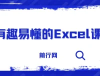 有趣易懂的Excel课程