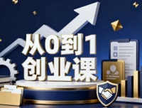 从0到1创业课：开启创业之旅的全方位指南