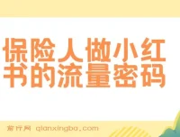 Sunny老师教你保险人小红书流量密码，展业技能从0到1起飞