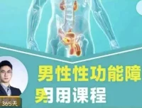 男性性功能障碍应用与促睾延时课程