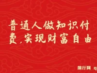 普通人知识付费逆袭：实现财富自由，日入过千年入百万