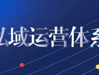私域从0到1搭建客户成交实战课程