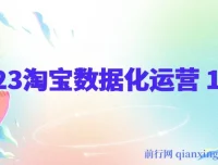 2023淘宝数据化运营十四式