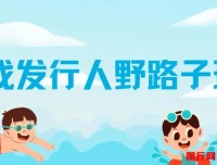 游戏发行人野路子玩法：突破播放量，月入过万秘籍