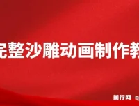 超全沙雕动画制作教程：AN实操指南，助力打造百万粉账号