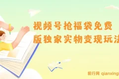 视频号抢福袋免费版实物变现玩法揭秘