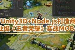Unity3D与Node.js实战：打造商业级MOBA游戏课程（含工程素材）