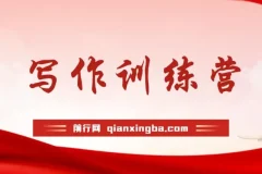 写作训练营：塑造强大心态，解锁人生逻辑，助力精彩故事创作